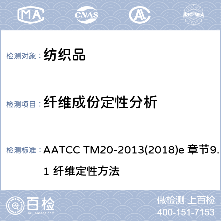纤维成份定性分析 纤维分析：定性 AATCC TM20-2013(2018)e 章节9.1 纤维定性方法