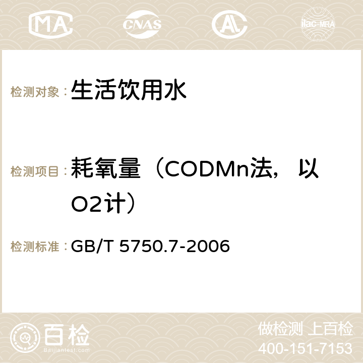 耗氧量（CODMn法，以O2计） 生活饮用水标准检验方法 有机物综合指标 GB/T 5750.7-2006 1.1