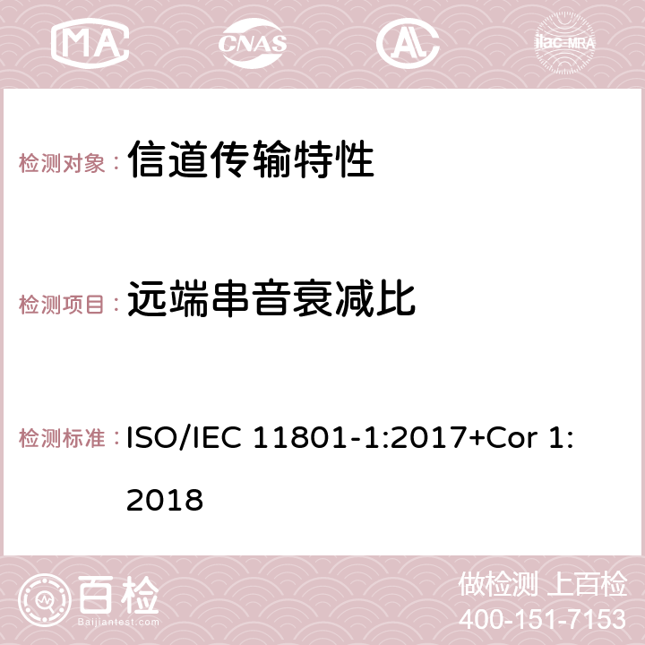 远端串音衰减比 消费者住所通用布线技术规范-第一部分:通用要求 ISO/IEC 11801-1:2017+Cor 1:2018 6.3.3.5.2