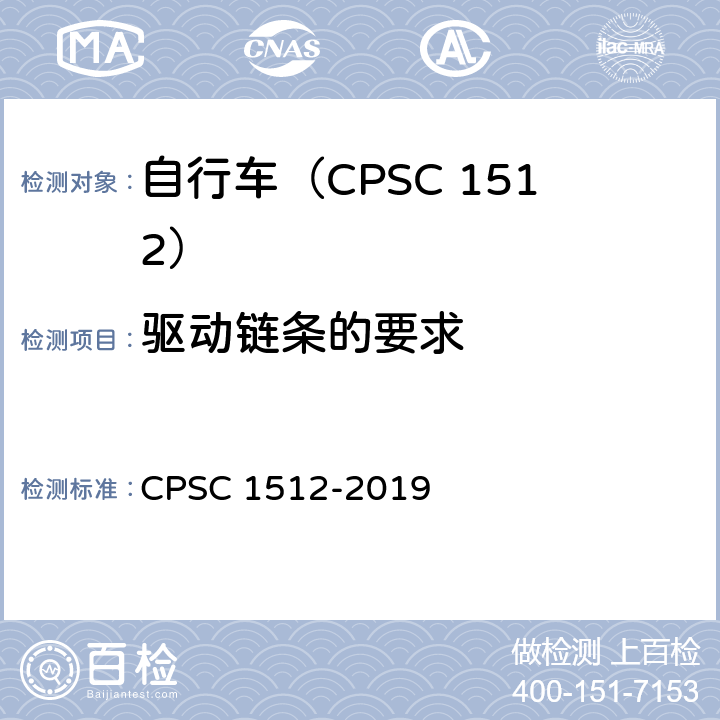 驱动链条的要求 自行车安全要求 CPSC 1512-2019 1512.8