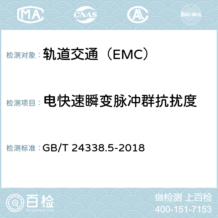 电快速瞬变脉冲群抗扰度 轨道交通 电磁兼容 第4部分:信号和通信设备的发射与抗扰 GB/T 24338.5-2018