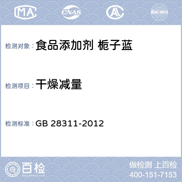 干燥减量 食品安全国家标准 食品添加剂 栀子蓝 GB 28311-2012 2.2/GB 5009.3-2016