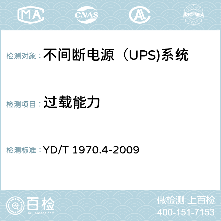 过载能力 通信局（站）电源系统维护技术要求 第4部分：不间断电源（UPS）系统 YD/T 1970.4-2009 8.2.1