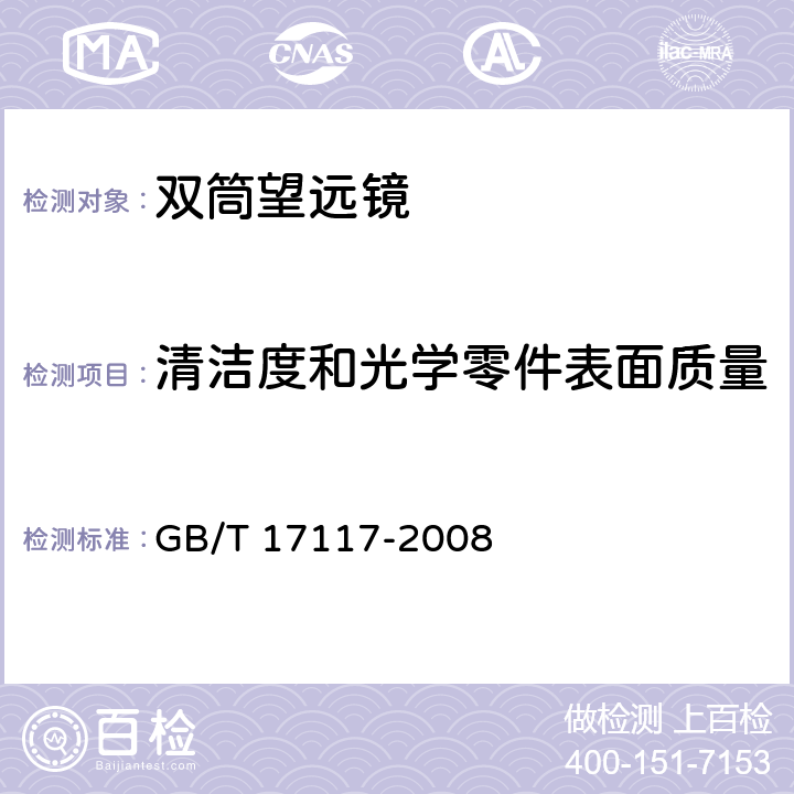 清洁度和光学零件表面质量 GB/T 17117-2008 双目望远镜