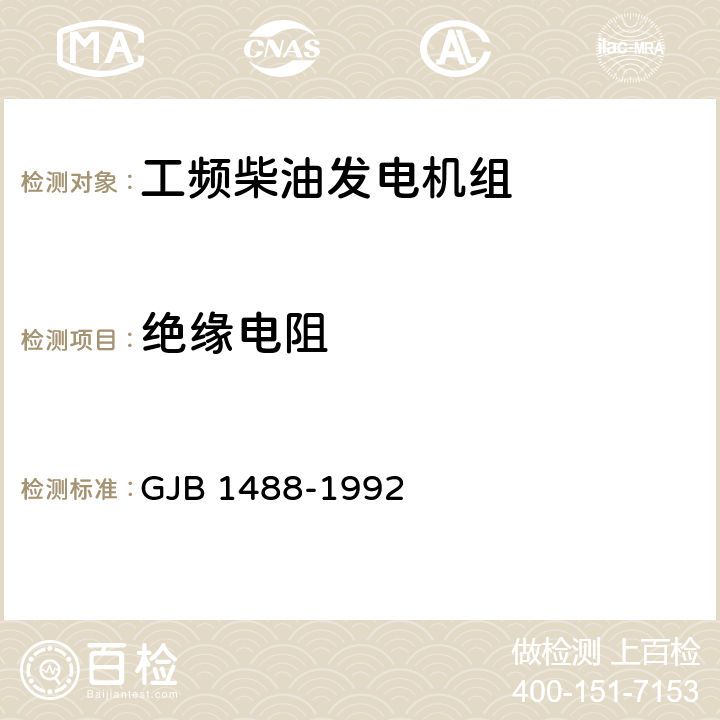 绝缘电阻 军用内燃机电站通用试验方法 GJB 1488-1992 方法101