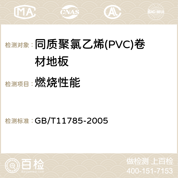 燃烧性能 铺地材料的燃烧性能测定 辐射热源法 GB/T11785-2005 5.4