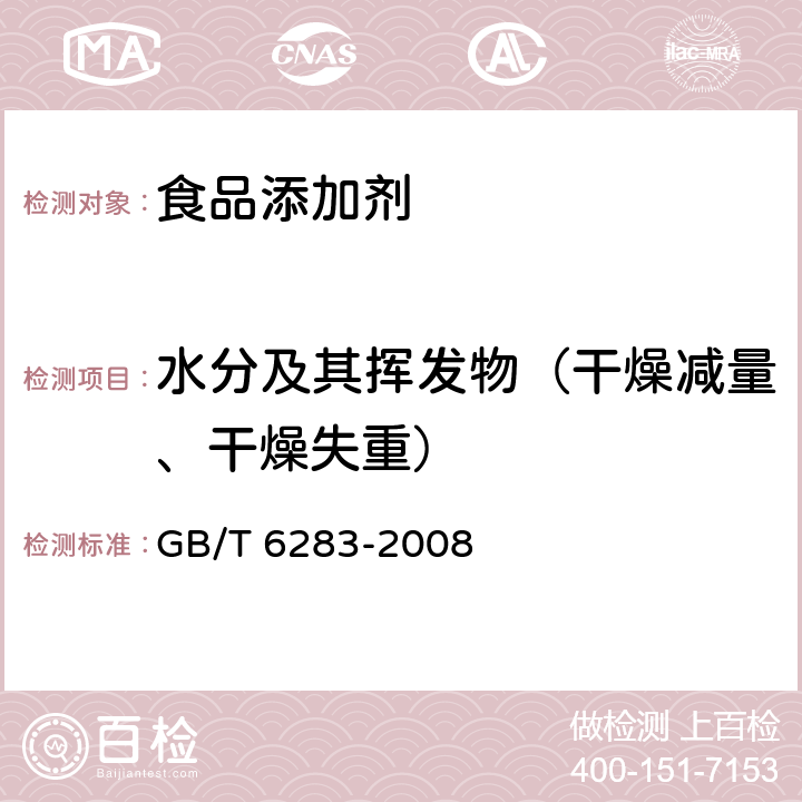 水分及其挥发物（干燥减量、干燥失重） 化工产品中水分含量的测定 卡尔 费休法（通用方法） GB/T 6283-2008