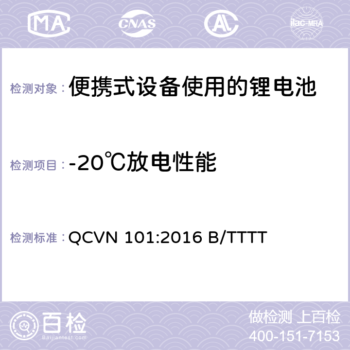 -20℃放电性能 便携式设备中使用的锂电池国家技术规范（越南） QCVN 101:2016 B/TTTT 2.8.1.2.2