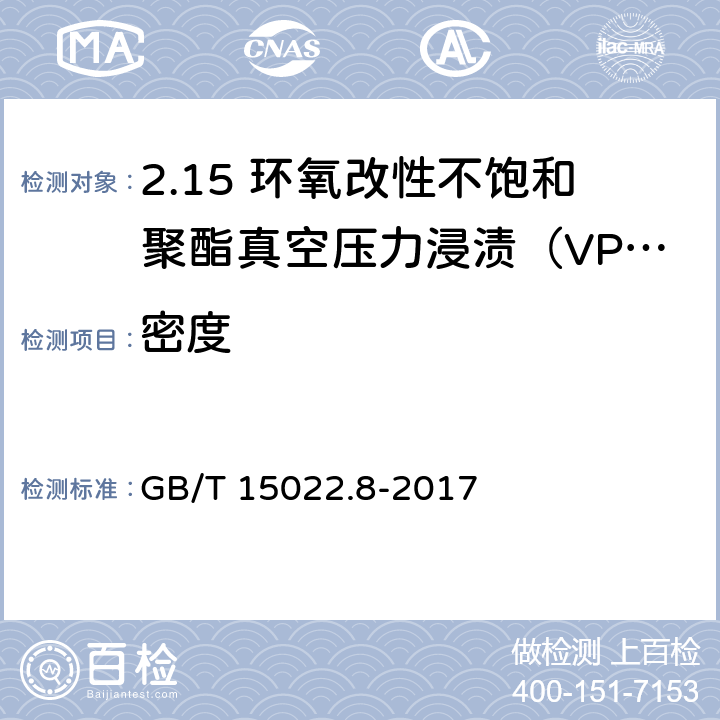 密度 电气绝缘用树脂基活性复合物 第8部分：环氧改性不饱和聚酯真空压力浸渍（VPI）树脂 GB/T 15022.8-2017 4.4