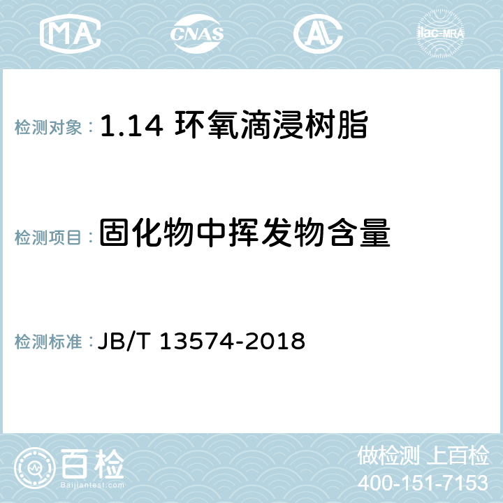 固化物中挥发物含量 电气绝缘用树脂基活性复合物 环氧滴浸树脂 JB/T 13574-2018 4.4