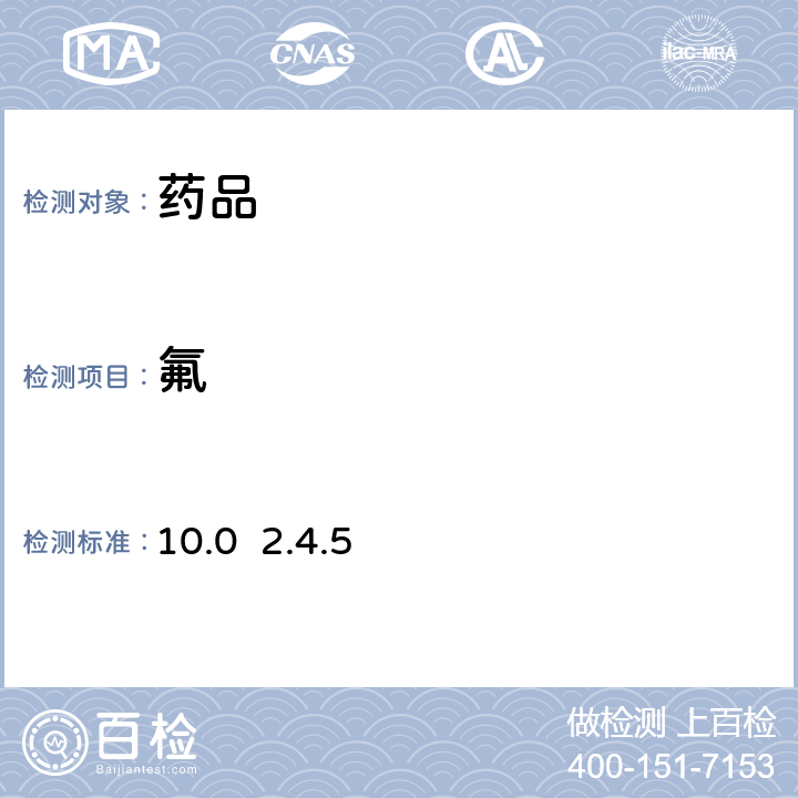 氟 欧洲药典10.0 2.4.5