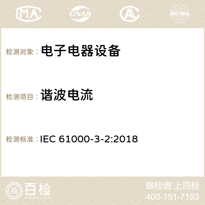 谐波电流 电磁兼容性 (EMC) 第3-2部份 限值 谐波电流发射限值(设备每相输入电流≤16A) IEC 61000-3-2:2018 6