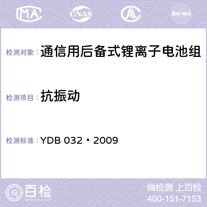 抗振动 通信用后备式锂离子电池组 YDB 032—2009 6.6.13