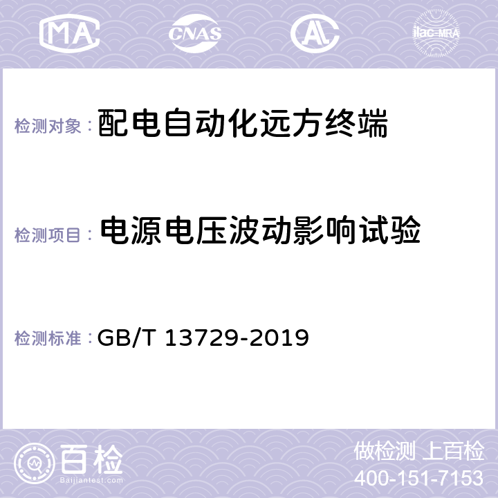 电源电压波动影响试验 远动终端设备 GB/T 13729-2019 6.6