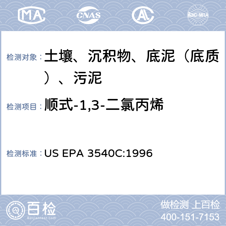 顺式-1,3-二氯丙烯 索氏提取 美国环保署试验方法 US EPA 3540C:1996