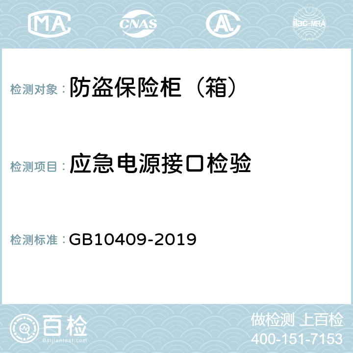 应急电源接口检验 防盗保险柜(箱) GB10409-2019 6.4.7