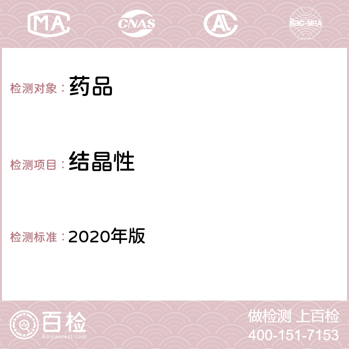 结晶性 中国药典 2020年版 四部通则0981