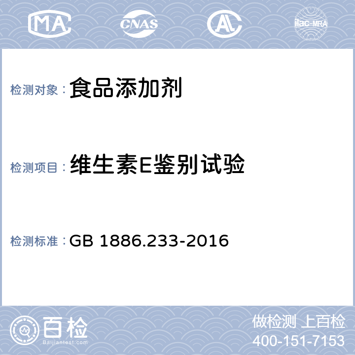 维生素E鉴别试验 食品安全国家标准 食品添加剂 维生素E GB 1886.233-2016 附录A.2.2.1和附录A.2.2.2