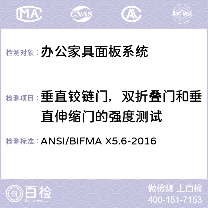垂直铰链门，双折叠门和垂直伸缩门的强度测试 面板系统测试 ANSI/BIFMA X5.6-2016 条款11.2