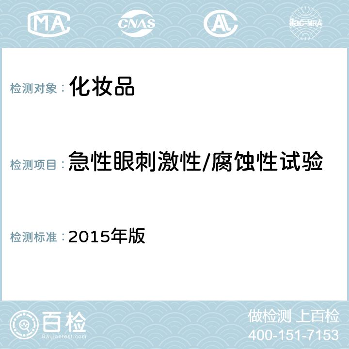 急性眼刺激性/腐蚀性试验 《化妆品安全技术规范》（2015年版）第六章 毒理学试验方法 5 2015年版