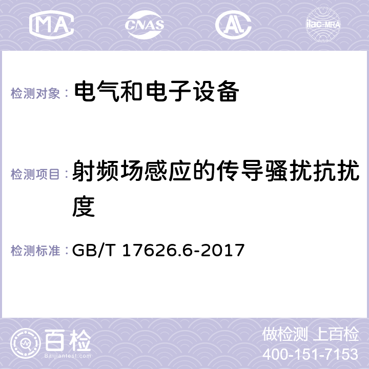 射频场感应的传导骚扰抗扰度 电磁兼容 试验和测量技术 射频场感应的传导骚扰抗扰度 GB/T 17626.6-2017 8