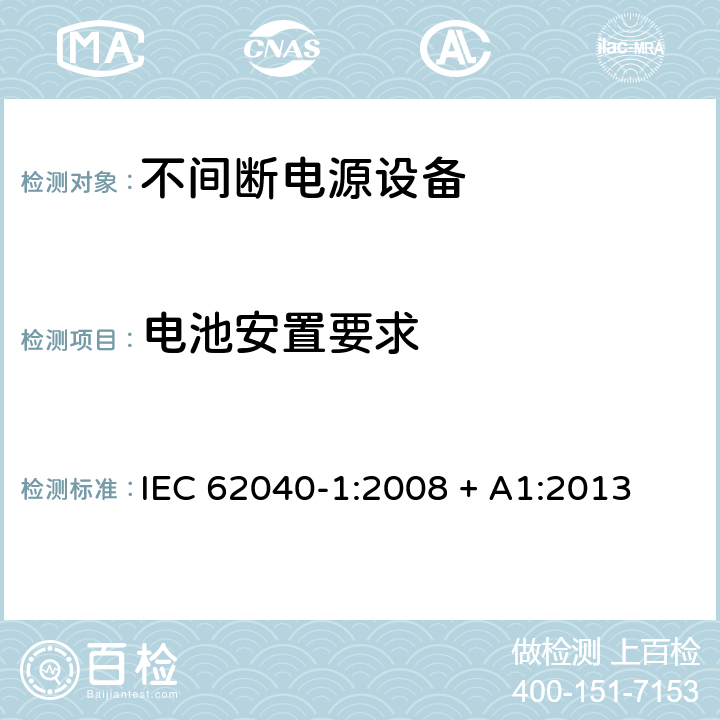 电池安置要求 不间断电源设备 第1部分: UPS的一般规定和安全要求 IEC 62040-1:2008 + A1:2013 7.6