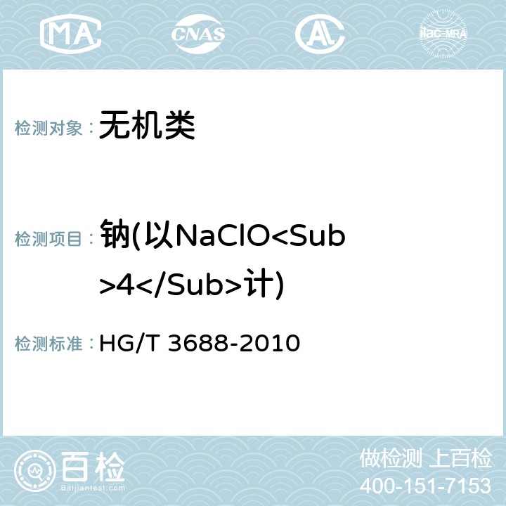 钠(以NaClO<Sub>4</Sub>计) 《高品质片状氢氧化钾》 HG/T 3688-2010 6..15