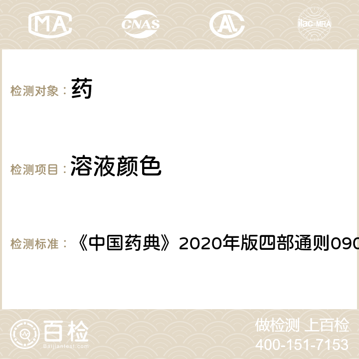 溶液顏色 溶液顏色檢查法 《中國藥典》2020年版四部通則0901