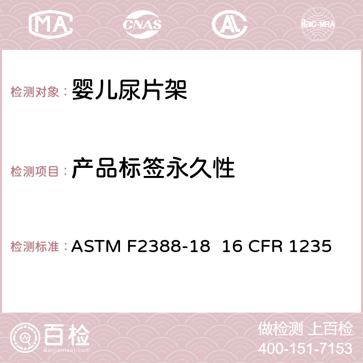 产品标签永久性 室内用婴儿尿片架的安全的标准规范 ASTM F2388-18 16 CFR 1235 条款8