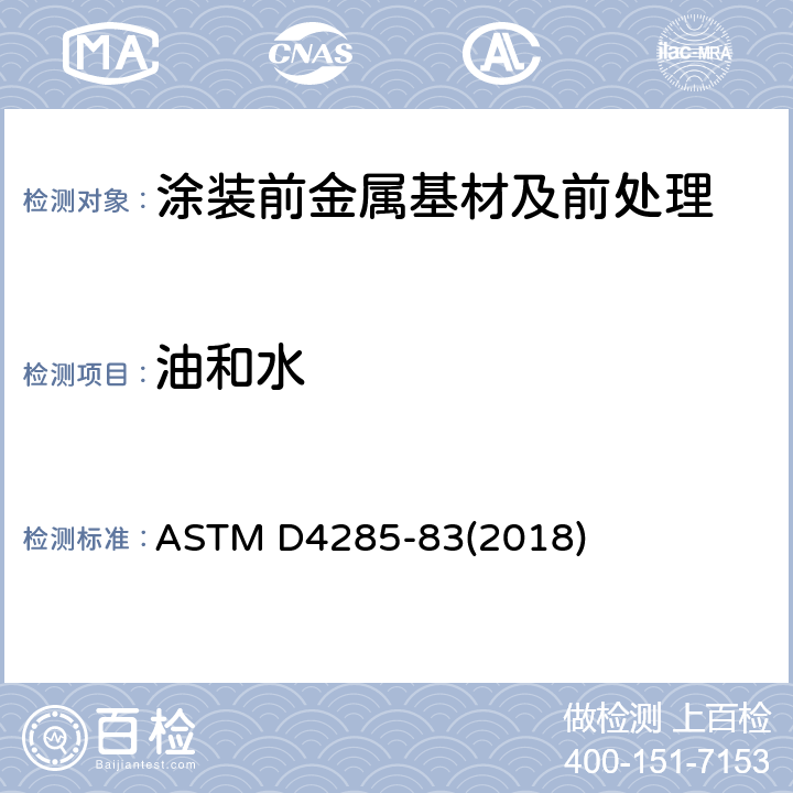 油和水 表示压缩空气中油和水的试验方 ASTM D4285-83(2018)