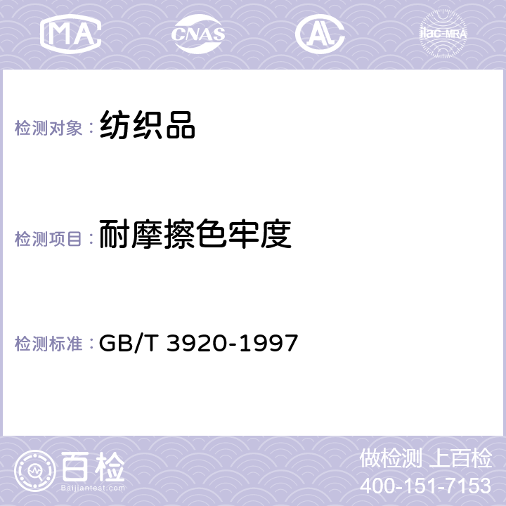 耐摩擦色牢度 GB/T 3920-1997 纺织品 色牢度试验 耐摩擦色牢度