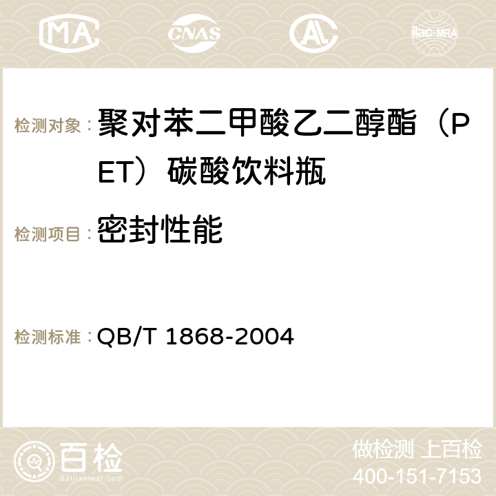 密封性能 聚对苯二甲酸乙二醇酯（PET）碳酸饮料瓶 QB/T 1868-2004 5.6