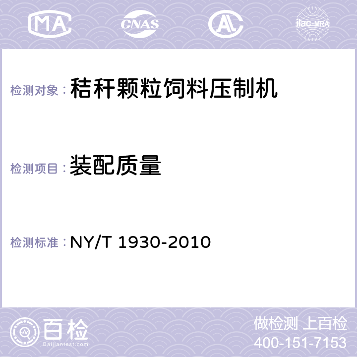 装配质量 秸秆颗粒饲料压制机质量评价技术规范 NY/T 1930-2010 4.6