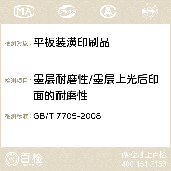 墨层耐磨性/墨层上光后印面的耐磨性 平版装潢印刷品 GB/T 7705-2008