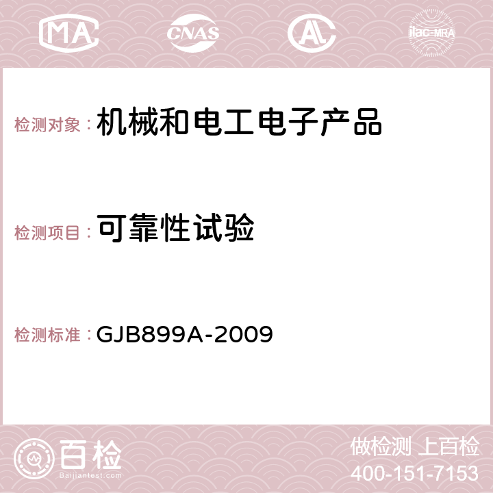 可靠性試驗 可靠性鑒定和驗收試驗 GJB899A-2009 附錄 B