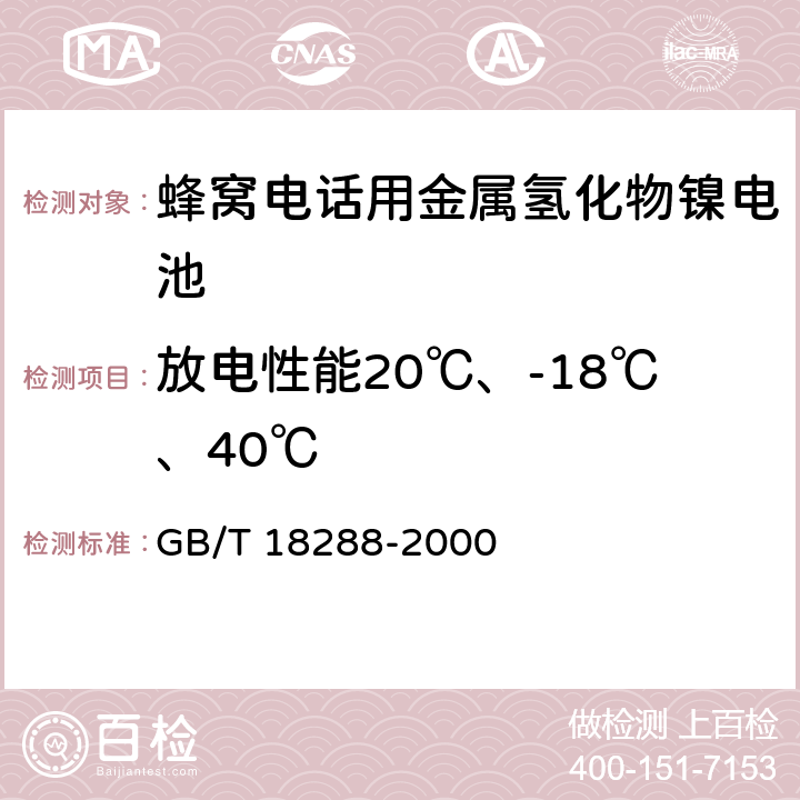 放电性能20℃、-18℃、40℃ 蜂窝电话用金属氢化物镍电池总规范 GB/T 18288-2000 5.5