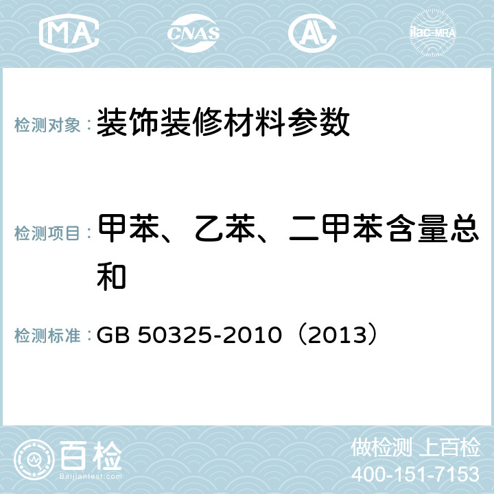 甲苯、乙苯、二甲苯含量總和 民用建筑工程室內環境污染控制規范（2013版） GB 50325-2010（2013） 附錄C