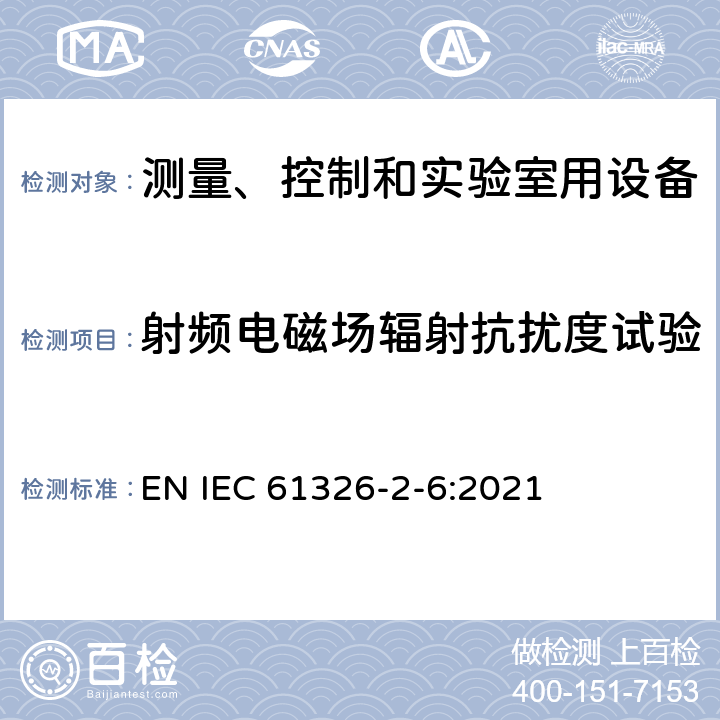 射频电磁场辐射抗扰度试验 测量、控制和实验室用的电设备 电磁兼容性要求 第26部分:特殊要求 体外诊断(IVD)医疗设备 EN IEC 61326-2-6:2021