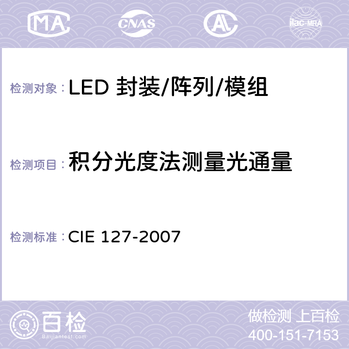 积分光度法测量光通量 IE 127-2007 LED的测量 C 6.2.2