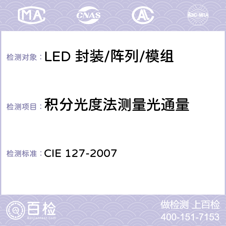 积分光度法测量光通量 LED的测量 CIE 127-2007 6.2.2