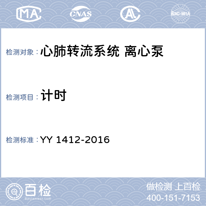 计时 心肺转流系统 离心泵 YY 1412-2016 5.6