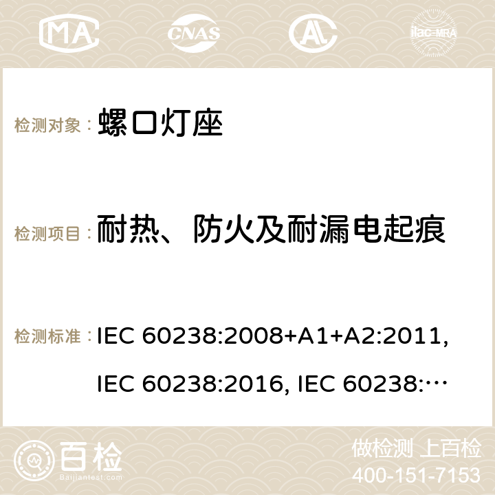 耐热、防火及耐漏电起痕 螺口灯座 IEC 60238:2008+A1+A2:2011, IEC 60238:2016, IEC 60238:2016 + A1:2017, IEC 60238:2016 + A1:2017+A2:2020 条款 21