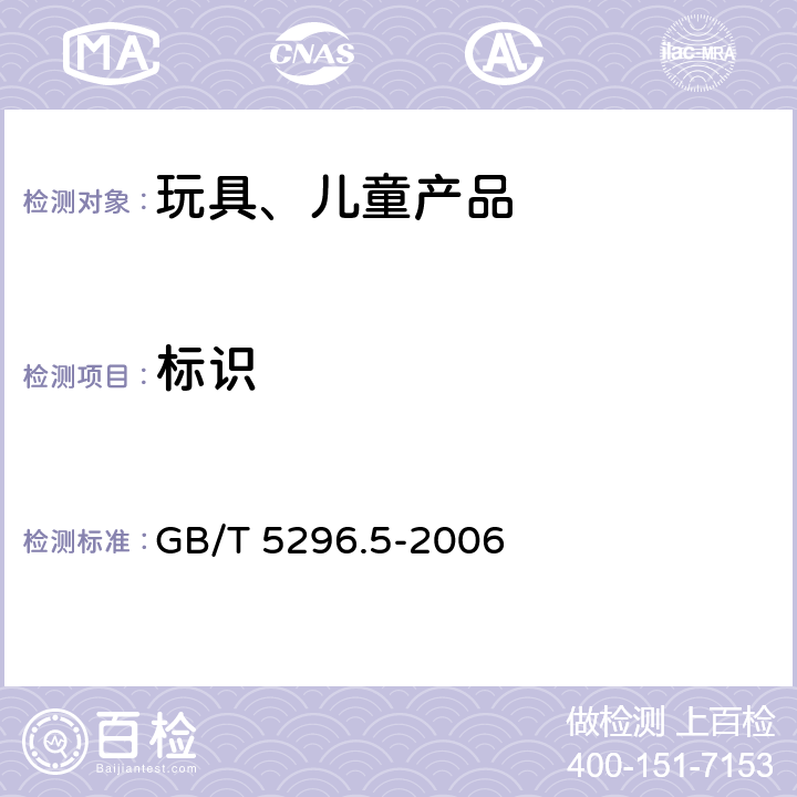 标识 消费品使用说明 第5部分: 玩具 GB/T 5296.5-2006