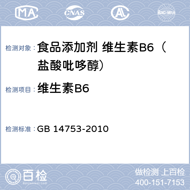 维生素B6 食品安全国家标准 食品添加剂 维生素B6（盐酸吡哆醇) GB 14753-2010 附录 A.4