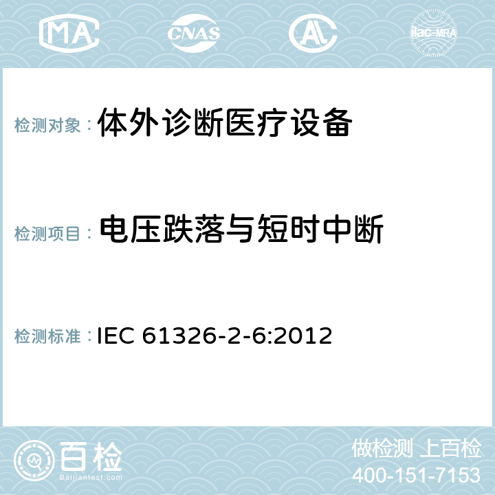 电压跌落与短时中断 测量、控制和实验室用的电设备 电磁兼容性要求 第26部分：特殊要求 体外诊断（IVD）医疗设备 IEC 61326-2-6:2012