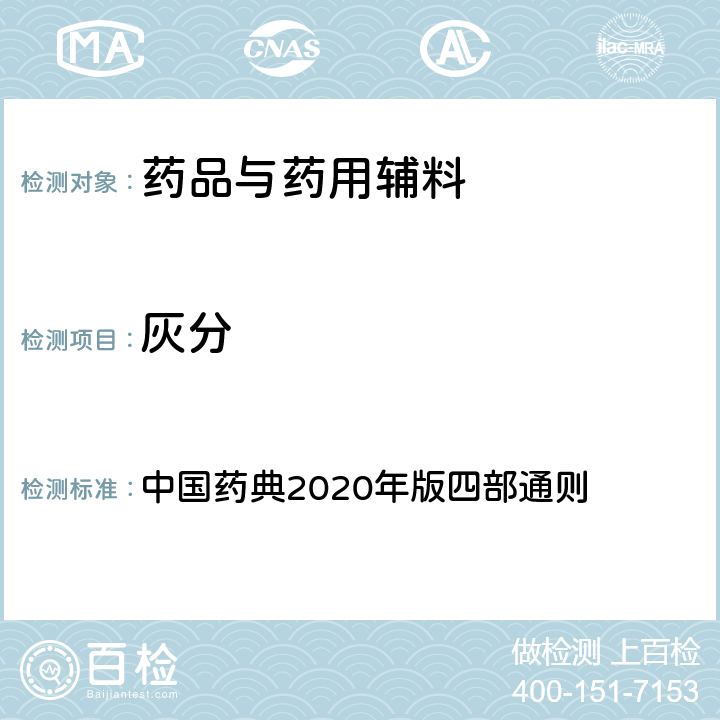 灰分 灰分 中国药典2020年版四部通则 2302