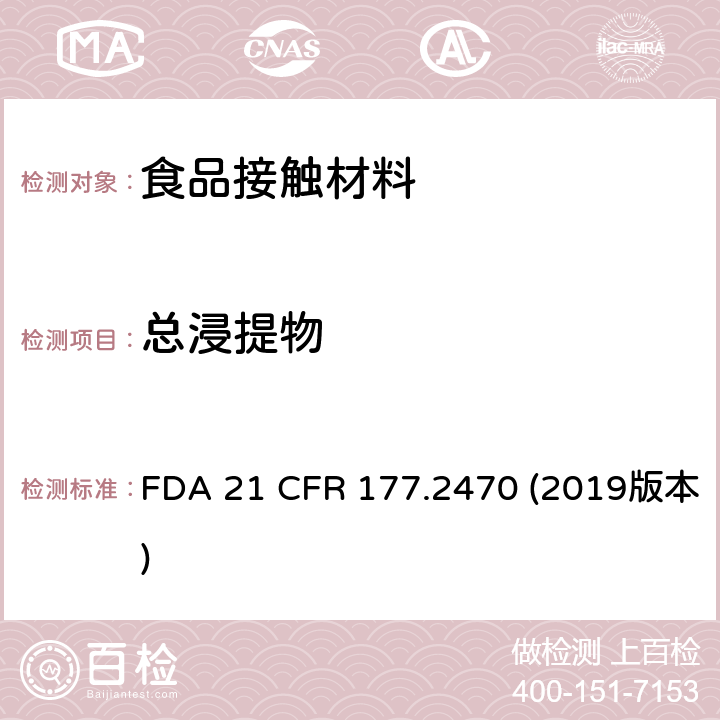 总浸提物 美国食品药品管理局-美国联邦法规第21条177.2470部分:聚氧亚甲基共聚物 FDA 21 CFR 177.2470 (2019版本)