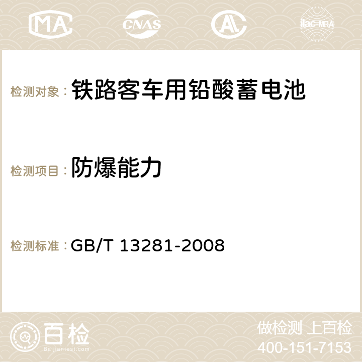 防爆能力 铁路客车用铅酸蓄电池 GB/T 13281-2008 6.12