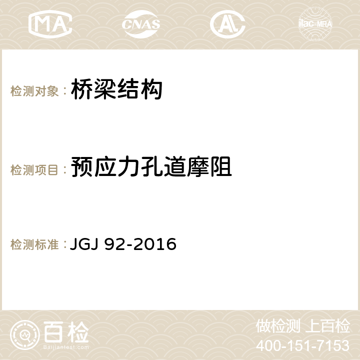 预应力孔道摩阻 JGJ 92-2016 无粘结预应力混凝土结构技术规程(附条文说明)