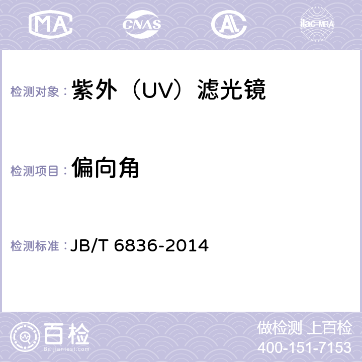 偏向角 紫外（UV）滤光镜 JB/T 6836-2014 4.2/5.2